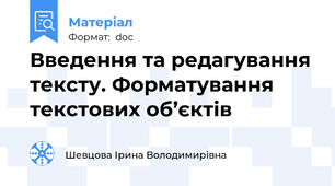 Введення та редагування тексту. Форматування текстових об’єктів