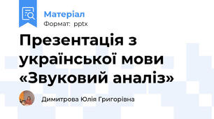 Презентація з української мови «Звуковий аналіз»