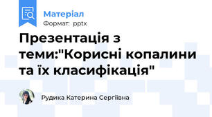 Презентація з теми:"Корисні копалини та їх класифікація"
