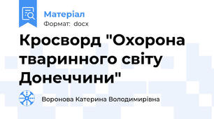 Кросворд "Охорона тваринного світу Донеччини"