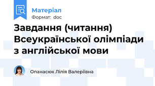 Завдання (читання) Всеукраїнської олімпіади з англійської мови