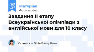 Завдання ІІ етапу Всеукраїнської олімпіади з англійської мови для 10 класу