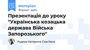Презентація до уроку "Українська козацька держава Війська Запорозького"