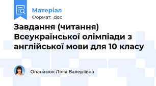 Завдання (читання) Всеукраїнської олімпіади з англійської мови для 10 класу