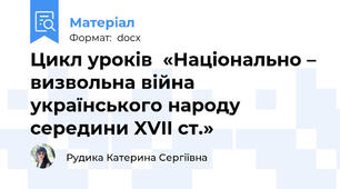 Цикл уроків  «Національно – визвольна війна українського народу середини XVII ст.»