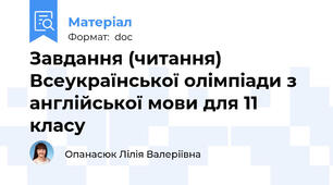 Завдання (читання) Всеукраїнської олімпіади з англійської мови для 11 класу