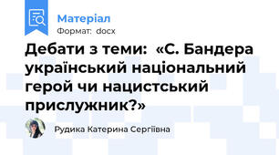 Дебати з теми:  «С. Бандера український національний герой чи нацистський прислужник?»