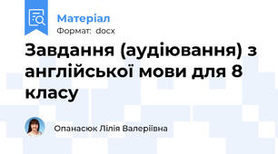 Завдання (аудіювання) з англійської мови для 8 класу