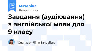 Завдання (аудіювання) з англійської мови для 9 класу