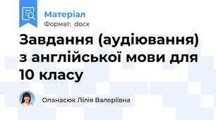 Завдання (аудіювання) з англійської мови для 10 класу