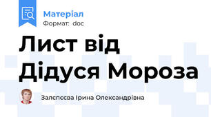 Лист від Дідуся Мороза