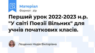 Перший урок 2022-2023 н.р. "У світі Поезії Вільних" для учнів початкових класів.