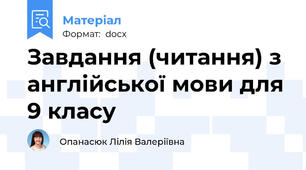 Завдання (читання) з англійської мови для 9 класу