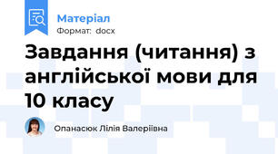 Завдання (читання) з англійської мови для 10 класу