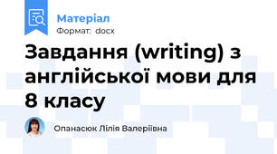 Завдання (writing) з англійської мови для 8 класу
