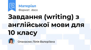 Завдання (writing) з англійської мови для 10 класу