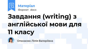 Завдання (writing) з англійської мови для 11 класу