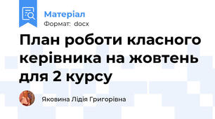 План роботи класного керівника на жовтень для 2 курсу