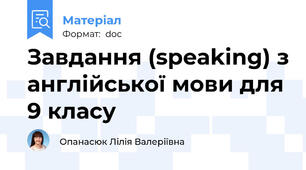 Завдання (speaking) з англійської мови для 9 класу
