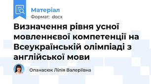 Визначення рівня усної мовленнєвої компетенції на Всеукраїнській олімпіаді з англійської мови