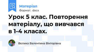 Урок 5 клас. Повторення матеріалу, що вивчався в 1-4 класах.