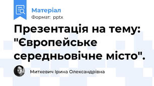 Презентація на тему: "Європейське середньовічне місто".