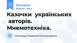 Казочки  українських  авторів.      Мнемотехніка.