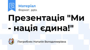 Презентація "Ми - нація єдина!"