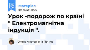 Урок -подорож по країні " Електромагнітна індукція ".