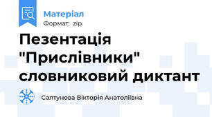 Пезентація  "Прислівники" словниковий диктант
