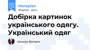 Добірка картинок українського одягу. Український одяг