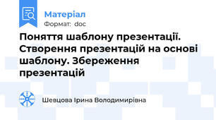 Поняття шаблону презентації. Створення презентацій на основі шаблону. Збереження презентацій