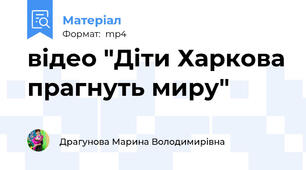 відео "Діти Харкова прагнуть миру"