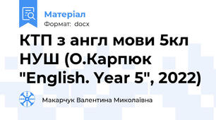 КТП з англ мови 5кл НУШ (О.Карпюк "English. Year 5", 2022)