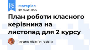 План роботи класного керівника на листопад для 2 курсу