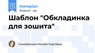 Шаблон "Обкладинка для зошита"