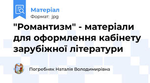 "Романтизм" - матеріали для оформлення кабінету зарубіжної літератури