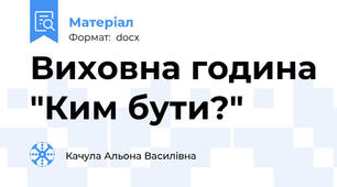 Виховна година "Ким бути?"