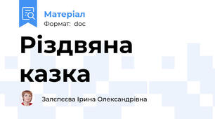Різдвяна  казка