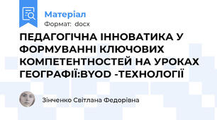 ПЕДАГОГІЧНА ІННОВАТИКА У ФОРМУВАННІ КЛЮЧОВИХ КОМПЕТЕНТНОСТЕЙ НА УРОКАХ ГЕОГРАФІЇ:BYOD -ТЕХНОЛОГІЇ