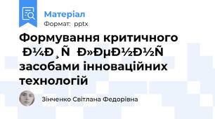 Формування критичного  мислення засобами інноваційних технологій  