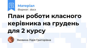 План роботи класного керівника на грудень для 2 курсу