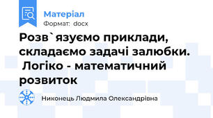 Розв`язуємо приклади, складаємо задачі залюбки.     Логіко - математичний розвиток