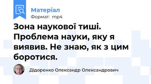 Зона наукової тиші. Проблема науки, яку я виявив. Не знаю, як з цим боротися.