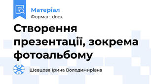 Створення презентації, зокрема фотоальбому