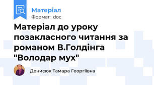 Матеріал до уроку позакласного читання за романом В.Голдінга "Володар мух"