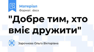 "Добре тим, хто вміє дружити"
