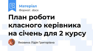 План роботи класного керівника на січень для 2 курсу