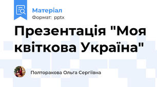 Презентація "Моя квіткова Україна"