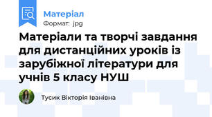 Матеріали та творчі завдання для дистанційних уроків із зарубіжної літератури для учнів 5 класу НУШ